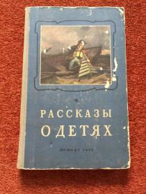 《孩子们的故事》(俄语) 1952年，32开硬精装，插图本