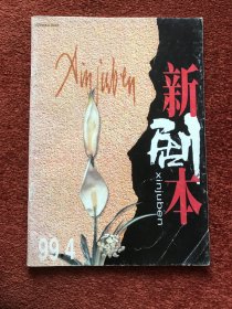 《新剧本》1999年第4期，李龙云签赠，校改本 (内页错别字较多)