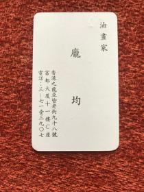 《庞均名片》汉英双语，8.8×5.4cm