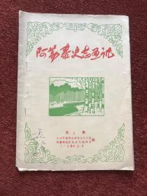 《阿勒泰史志通讯》1986年第三期，阿勒泰史志工作评比会专辑