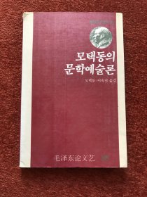 《毛泽东论文艺》(韩语) 1989年
