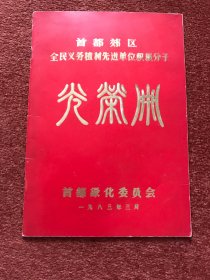 《首都郊区全民义务植树先进单位积极分子光荣册》1983年16开红印本