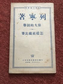 《伟大的创举 怎样组织比赛》1950年，王重民签名，钤印 