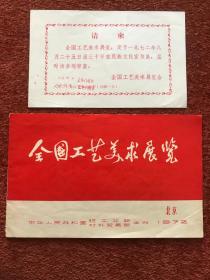 《全国工艺美术展览》1972年预展请柬+宣传册，两份合售，9.6x15.2cm，10.5x18.3cm