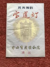 《民族舞剧——宝莲灯》约1957年节目单，艺术指导：维 · 伊 · 查普林、李少春，主演：赵青等，18.3×13cm