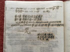 《钢筋混凝土结构提纲》1952年线装油印本，附1951-1952年四川大学工学院土木水利工程学系学生的学习笔记两份十余页