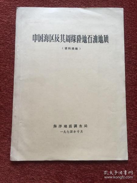 《中国海区及其周缘陆地石油地质》1974年，附三张大图表