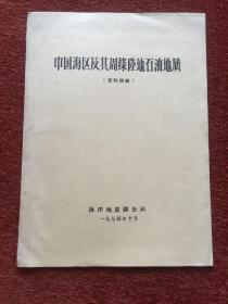 《中国海区及其周缘陆地石油地质》1974年，附三张大图表