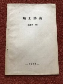 《热工讲义 (炼钢第一册)》1952年，仅印1000册