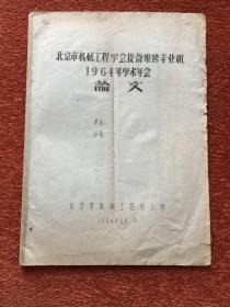 《北京市机械工程学会设备维修专业组1964学术年会论文》1964年