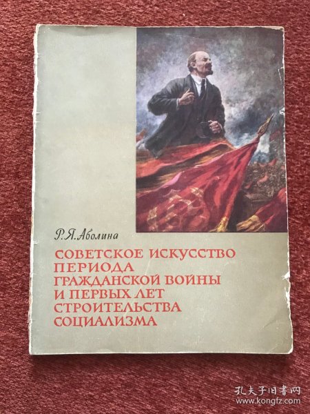 《卫国战争时期和社会主义建设第一年的苏维埃艺术》(俄语) 1962年，油画、版画、雕塑、漫画、宣传画等23幅插图