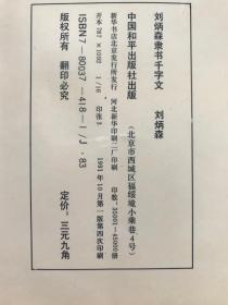 《刘炳森隶书千字文》1991年一版四印，逸真毛笔题记