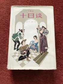 《十日谈》1980年一版一印，32开布面硬精装+护封，前多图