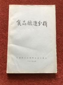 《食品酿造分析》1982年油印本