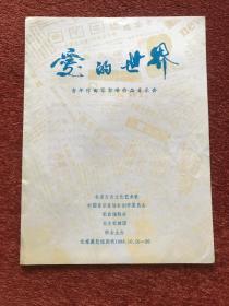 《爱的世界——青年作曲家郭峰作品音乐会》1988年节目单，25x18.8cm