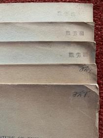 《研究中国锈菌之材料》(其一至其五) 1934-1935年，五册合售，戴芳澜藏，第三、四、五册封三有手写目录，或为戴芳澜写