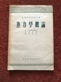 《热力学概论》1955年一版一印，签赠本