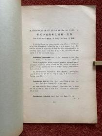 《研究中国锈菌之材料》(其一至其五) 1934-1935年，五册合售，戴芳澜藏，第三、四、五册封三有手写目录，或为戴芳澜写