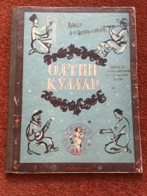 《金手 (苏联劳动人民杰作选集) 》(乌兹别克语) 1950年，16开硬精装，插图本