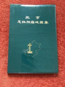 《北京恶性肿瘤地图集》1980年，16开软装，刘培桐签赠