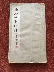 《西泠四家印谱》1965年初版，钤印：黄叶村，缺封底，附手拓印13方