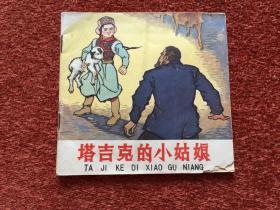 《塔吉克的小姑娘》1961年一版一印，卢炳炎绘