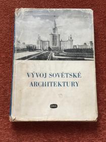 《VÝVOJ SOVĚTSKÉ ARCHITEKTURY》(捷克语：苏联建筑的发展) 1953年，18开硬精装+护封，222幅图，签赠本