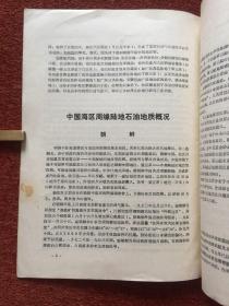 《中国海区及其周缘陆地石油地质》1974年，附三张大图表