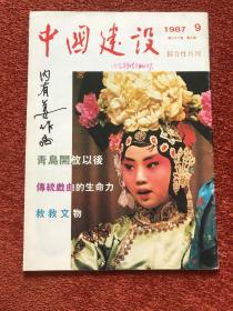 《中国建设》1987年9月号，苏秉琦两次签赠