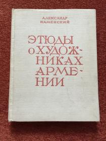 《ЭТЮДЫ Ο XУДΟЖНИКАХ АΡМΕНИИ》(俄语： 亚美尼亚艺术家研究) 1979年，20开硬精装，油画、雕塑等五十幅作品