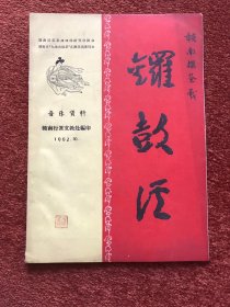 《赣南采茶戏——锣鼓经》1962年