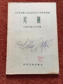 《片剂——上海市医药工业技术交流大会资料汇编》1958年一版一印，多幅拉页长图