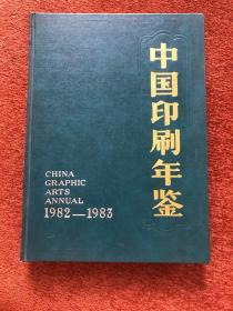 《中国印刷年鉴1982-1983年》1984年初印，16开硬精装，潍县木版年画、烫金凹凸贺年片、雕刻版风景画桂林象鼻山、朱逢博、齐白石像、固体树脂版自粘标签等