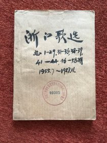 《浙江歌选》1955年总第1期 (创刊号) 至1957年总第59期合订本，共约45期