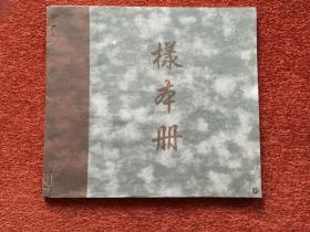 《纸张 (宣纸) 样本册》43张全，色纸、白纸、万年红等，尺寸：18.5cm×21cm×0.4cm