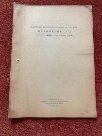 《研究中国锈菌之材料》(其一至其五) 1934-1935年，五册合售，戴芳澜藏，第三、四、五册封三有手写目录，或为戴芳澜写