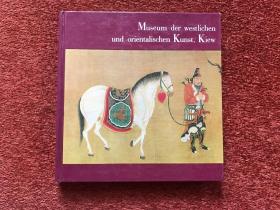 《基辅东西方艺术博物馆》(德语) 1986年，24开硬精装，油画、壁画、雕塑、器物、佛像、织物、浮世绘、中国古画 (吴伟、宋旭、倪瓒等) 等156幅图