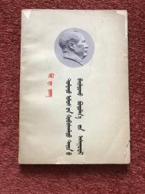 《中国革命战争的战略问题》(蒙文) 1966年一版一印