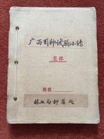 《广西引种试验小结》合订本，均为1960年代的油印资料