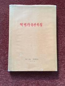 《혁명가극선곡집》(朝语：革命歌剧集) 1973年，32开硬精装+护封，金刚山之歌、卖花姑娘、无限忠于将军等，赠《金刚山之歌》1974年歌剧剧本