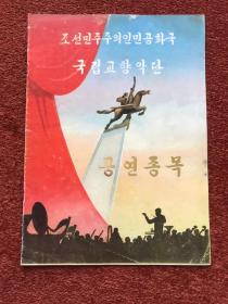 《外国艺术团体、艺术家访华演出节目单》1970-1980年代，八份合售，柏林、里昂交响乐团等