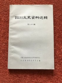 《四川文史资料选辑》(第二十八辑) 1983年一版一印，张秀熟签赠 (李)一氓，内文张秀熟校字