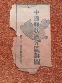 《中国解放区分区详图》民国，仅存封面，17×10cm