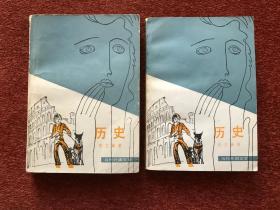 《历史》1980年一版一印，两册全，汉语、意大利语双语签赠，并手绘漫画头像一幅