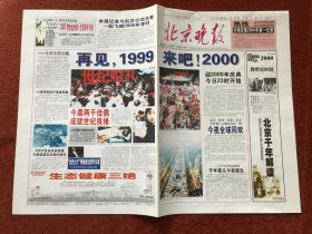 《1999.12.31北京晚报+2000.1.1北京晚报》两张连体 (铜版纸)