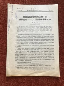 《我国古代养蚕技术上的一项重要发明——人工低温催青制取生种》1979年，汪子春签赠