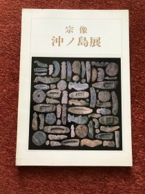 《宗像ノ沖島展》 (日语) 1977年，铜镜、玉器、陶器、兽骨等文物图片