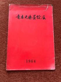 《青木大乘墨绘展》(日语) 1964