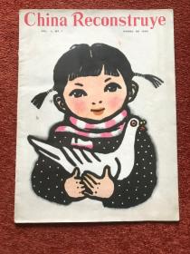 《中国建设》(西班牙语) 1960年创刊号，李平凡 (封面)、邵宇画作；金近编连环画：小鲤鱼跳龙门；周而复：我们忠实的朋友白求恩，人民大会堂风光，周谷城：古代中国：从起源到统一等文章