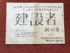 《建设者》(日语) 约1970年代初八开油印创刊号，让美国返还冲绳、美帝对冲绳支配的变迁，25x36cm